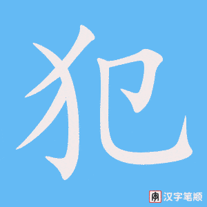 2809 – 触犯 – HSK6 – Từ điển tam ngữ 5099 từ vựng HSK 1-6 2809 – 触犯 – HSK6 – Từ điển tam ngữ 5099 từ vựng HSK 1-6