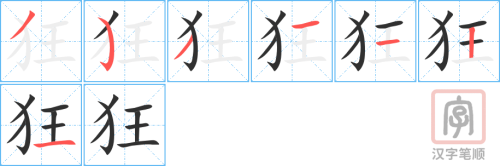 1483 – 疯狂 – HSK5 – Từ điển tam ngữ 5099 từ vựng HSK 1-6