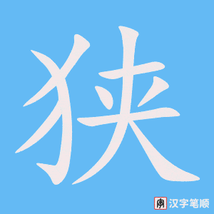 4442 - 狭隘 - HSK6 - Từ điển tam ngữ 5099 từ vựng HSK 1-6 4442 - 狭隘 - HSK6 - Từ điển tam ngữ 5099 từ vựng HSK 1-6