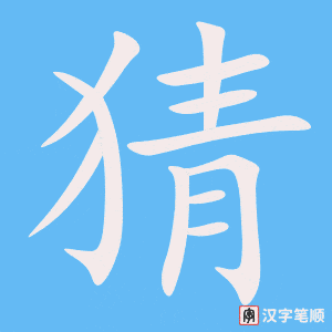 0634 - 猜 - HSK4 - Từ điển tam ngữ 5099 từ vựng HSK 1-6 0634 - 猜 - HSK4 - Từ điển tam ngữ 5099 từ vựng HSK 1-6