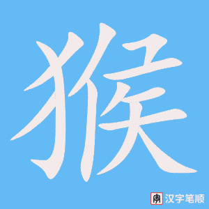 1601 – 猴子 – HSK5 – Từ điển tam ngữ 5099 từ vựng HSK 1-6 1601 – 猴子 – HSK5 – Từ điển tam ngữ 5099 từ vựng HSK 1-6