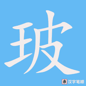 1257 - 玻璃- HSK5 - Từ điển tam ngữ 5099 từ vựng HSK 1-6 1257 - 玻璃- HSK5 - Từ điển tam ngữ 5099 từ vựng HSK 1-6