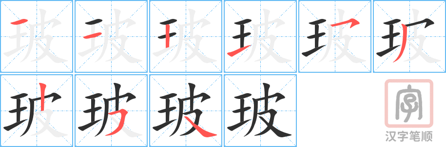 1257 - 玻璃- HSK5 - Từ điển tam ngữ 5099 từ vựng HSK 1-6 1257 - 玻璃- HSK5 - Từ điển tam ngữ 5099 từ vựng HSK 1-6