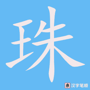 4800 - 珍珠 - HSK6 - Từ điển tam ngữ 5099 từ vựng HSK 1-6 4800 - 珍珠 - HSK6 - Từ điển tam ngữ 5099 từ vựng HSK 1-6
