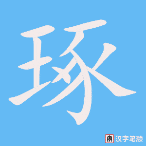 4953 - 琢磨 - HSK6 - Từ điển tam ngữ 5099 từ vựng HSK 1-6 4953 - 琢磨 - HSK6 - Từ điển tam ngữ 5099 từ vựng HSK 1-6