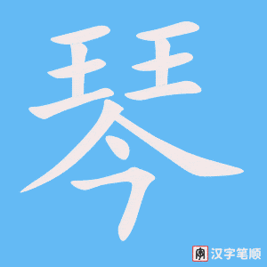 1021 – 弹钢琴 – HSK4 – Từ điển tam ngữ 5099 từ vựng HSK 1-6 1021 – 弹钢琴 – HSK4 – Từ điển tam ngữ 5099 từ vựng HSK 1-6