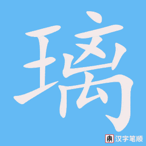 1257 - 玻璃- HSK5 - Từ điển tam ngữ 5099 từ vựng HSK 1-6 1257 - 玻璃- HSK5 - Từ điển tam ngữ 5099 từ vựng HSK 1-6