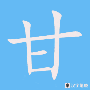 Bộ thủ 099 - 甘 - Bộ CAM Bộ thủ 099 - 甘 - Bộ CAM