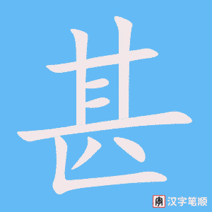 0974 - 甚至 - HSK4 - Từ điển tam ngữ 5099 từ vựng HSK 1-6 0974 - 甚至 - HSK4 - Từ điển tam ngữ 5099 từ vựng HSK 1-6
