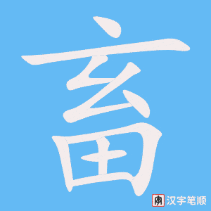 4551 - 畜牧 - HSK6 - Từ điển tam ngữ 5099 từ vựng HSK 1-6 4551 - 畜牧 - HSK6 - Từ điển tam ngữ 5099 từ vựng HSK 1-6
