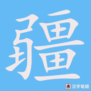 2603 – 边疆 – HSK6 – Từ điển tam ngữ 5099 từ vựng HSK 1-6 2603 – 边疆 – HSK6 – Từ điển tam ngữ 5099 từ vựng HSK 1-6