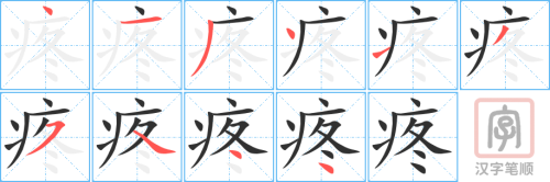 0514 - 疼 - HSK3 - Từ điển tam ngữ 5099 từ vựng HSK 1-6 0514 - 疼 - HSK3 - Từ điển tam ngữ 5099 từ vựng HSK 1-6
