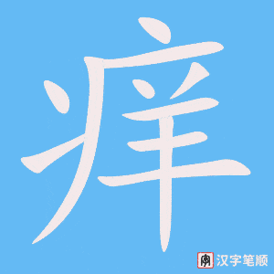 2295 – 痒 – HSK5 – Từ điển tam ngữ 5099 từ vựng HSK 1-6 2295 – 痒 – HSK5 – Từ điển tam ngữ 5099 từ vựng HSK 1-6