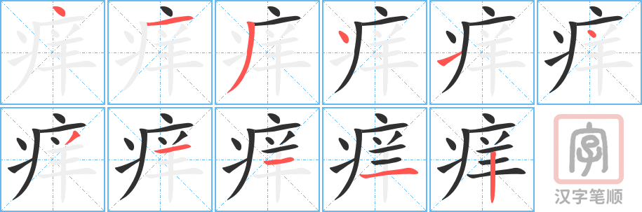 2295 – 痒 – HSK5 – Từ điển tam ngữ 5099 từ vựng HSK 1-6 2295 – 痒 – HSK5 – Từ điển tam ngữ 5099 từ vựng HSK 1-6