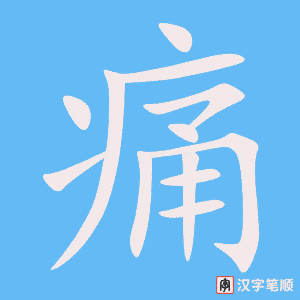 2142 – 痛苦 – HSK5 – Từ điển tam ngữ 5099 từ vựng HSK 1-6 2142 – 痛苦 – HSK5 – Từ điển tam ngữ 5099 từ vựng HSK 1-6