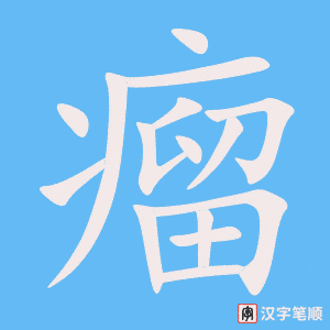 4892 - 肿瘤 - HSK6 - Từ điển tam ngữ 5099 từ vựng HSK 1-6 4892 - 肿瘤 - HSK6 - Từ điển tam ngữ 5099 từ vựng HSK 1-6