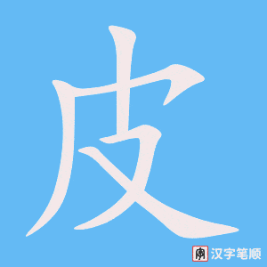 0479 - 皮鞋 - HSK3 - Từ điển tam ngữ 5099 từ vựng HSK 1-6 0479 - 皮鞋 - HSK3 - Từ điển tam ngữ 5099 từ vựng HSK 1-6
