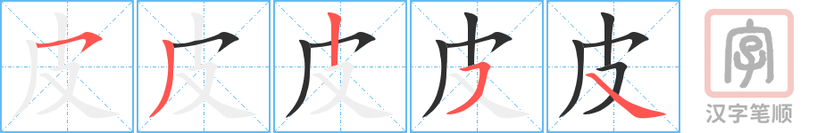 0479 - 皮鞋 - HSK3 - Từ điển tam ngữ 5099 từ vựng HSK 1-6 0479 - 皮鞋 - HSK3 - Từ điển tam ngữ 5099 từ vựng HSK 1-6