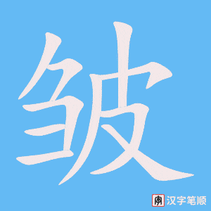 4906 - 皱纹 - HSK6 - Từ điển tam ngữ 5099 từ vựng HSK 1-6 4906 - 皱纹 - HSK6 - Từ điển tam ngữ 5099 từ vựng HSK 1-6