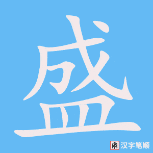 2726 – 昌盛 – HSK6 – Từ điển tam ngữ 5099 từ vựng HSK 1-6