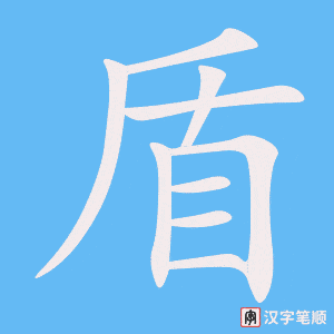 1831 – 矛盾 – HSK5 – Từ điển tam ngữ 5099 từ vựng HSK 1-6 1831 – 矛盾 – HSK5 – Từ điển tam ngữ 5099 từ vựng HSK 1-6