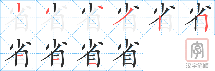 0978 - 省 - HSK4 - Từ điển tam ngữ 5099 từ vựng HSK 1-6