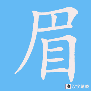 1836 – 眉毛 – HSK5 – Từ điển tam ngữ 5099 từ vựng HSK 1-6 1836 – 眉毛 – HSK5 – Từ điển tam ngữ 5099 từ vựng HSK 1-6