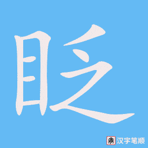 4765 - 眨 - HSK6 - Từ điển tam ngữ 5099 từ vựng HSK 1-6 4765 - 眨 - HSK6 - Từ điển tam ngữ 5099 từ vựng HSK 1-6