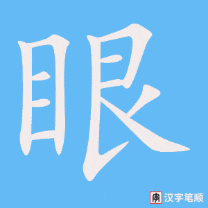 4606 - 眼光 - HSK6 - Từ điển tam ngữ 5099 từ vựng HSK 1-6 4606 - 眼光 - HSK6 - Từ điển tam ngữ 5099 từ vựng HSK 1-6