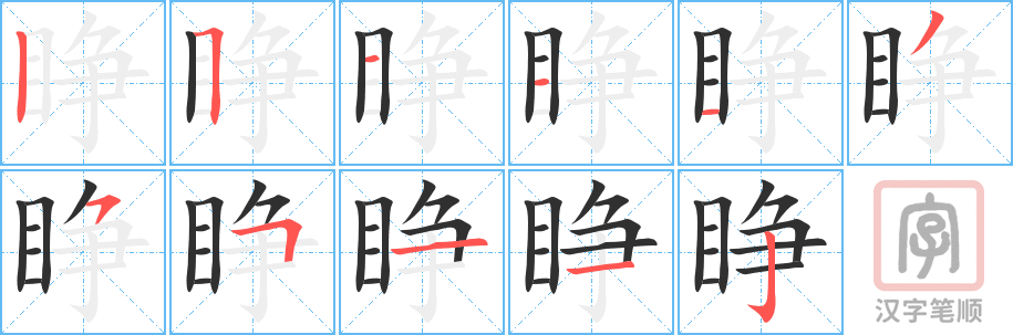 2405 – 睁 – HSK5 – Từ điển tam ngữ 5099 từ vựng HSK 1-6 2405 – 睁 – HSK5 – Từ điển tam ngữ 5099 từ vựng HSK 1-6
