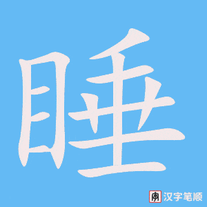 Tài liệu Online - Sách Chiết tự 2102 - 913 từ đơn - Chương 23: Từ 429 - 睡 Tài liệu Online - Sách Chiết tự 2102 - 913 từ đơn - Chương 23: Từ 429 - 睡