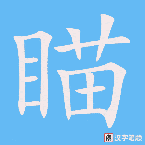 3756 - 瞄准 - HSK6 - Từ điển tam ngữ 5099 từ vựng HSK 1-6 3756 - 瞄准 - HSK6 - Từ điển tam ngữ 5099 từ vựng HSK 1-6