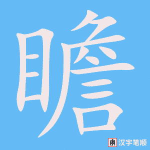 4770 - 瞻仰 - HSK6 - Từ điển tam ngữ 5099 từ vựng HSK 1-6 4770 - 瞻仰 - HSK6 - Từ điển tam ngữ 5099 từ vựng HSK 1-6