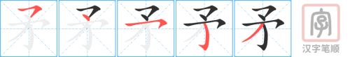 Bộ thủ 110 - 矛 - Bộ MÂU Bộ thủ 110 - 矛 - Bộ MÂU