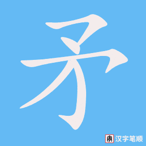 1831 – 矛盾 – HSK5 – Từ điển tam ngữ 5099 từ vựng HSK 1-6 1831 – 矛盾 – HSK5 – Từ điển tam ngữ 5099 từ vựng HSK 1-6