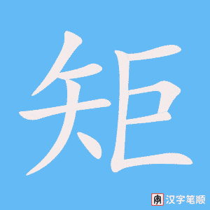 1569 – 规矩 – HSK5 – Từ điển tam ngữ 5099 từ vựng HSK 1-6 1569 – 规矩 – HSK5 – Từ điển tam ngữ 5099 từ vựng HSK 1-6
