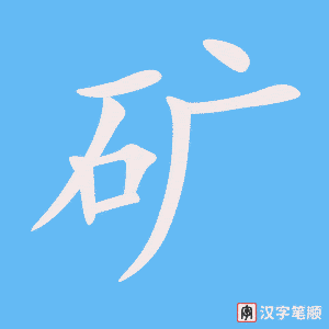 0863 - 矿泉水 - HSK4 - Từ điển tam ngữ 5099 từ vựng HSK 1-6 0863 - 矿泉水 - HSK4 - Từ điển tam ngữ 5099 từ vựng HSK 1-6