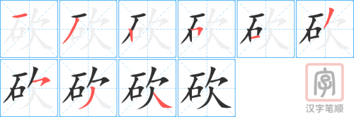 1746 – 砍 – HSK5 – Từ điển tam ngữ 5099 từ vựng HSK 1-6 1746 – 砍 – HSK5 – Từ điển tam ngữ 5099 từ vựng HSK 1-6