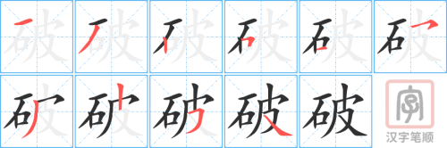 0932 - 破 - HSK4 - Từ điển tam ngữ 5099 từ vựng HSK 1-6 0932 - 破 - HSK4 - Từ điển tam ngữ 5099 từ vựng HSK 1-6
