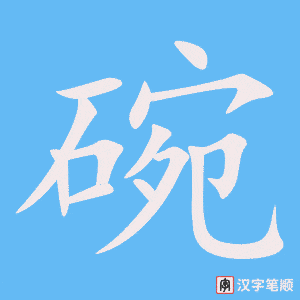 0526 - 碗 - HSK3 - Từ điển tam ngữ 5099 từ vựng HSK 1-6 0526 - 碗 - HSK3 - Từ điển tam ngữ 5099 từ vựng HSK 1-6