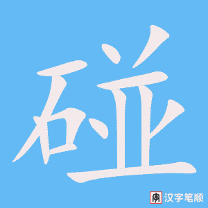 1900 – 碰 – HSK5 – Từ điển tam ngữ 5099 từ vựng HSK 1-6 1900 – 碰 – HSK5 – Từ điển tam ngữ 5099 từ vựng HSK 1-6