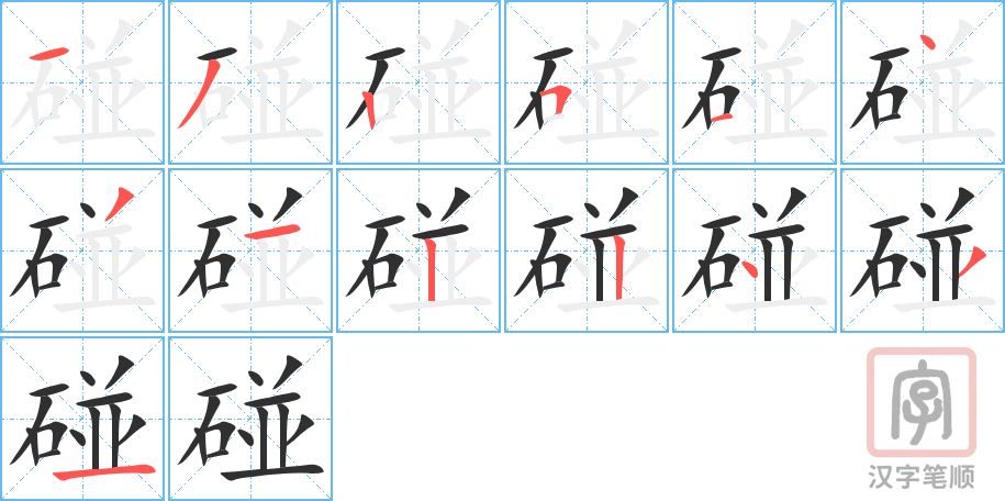 1900 – 碰 – HSK5 – Từ điển tam ngữ 5099 từ vựng HSK 1-6