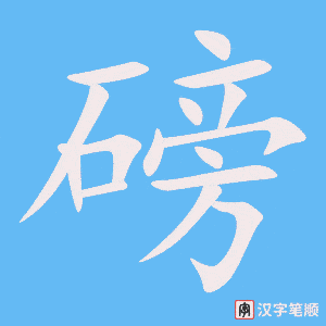 2542 – 磅 – HSK6 – Từ điển tam ngữ 5099 từ vựng HSK 1-6 2542 – 磅 – HSK6 – Từ điển tam ngữ 5099 từ vựng HSK 1-6