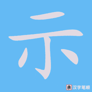 0622 - 表示 - HSK4 - Từ điển tam ngữ 5099 từ vựng HSK 1-6 0622 - 表示 - HSK4 - Từ điển tam ngữ 5099 từ vựng HSK 1-6