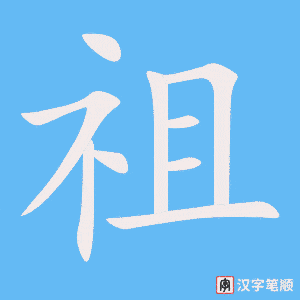 4983 - 祖父 - HSK6 - Từ điển tam ngữ 5099 từ vựng HSK 1-6 4983 - 祖父 - HSK6 - Từ điển tam ngữ 5099 từ vựng HSK 1-6