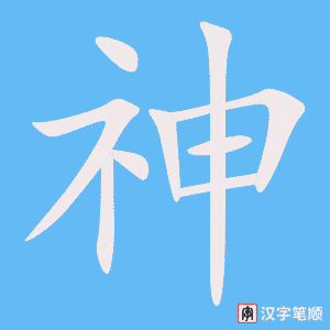 1719 – 精神 – HSK5 – Từ điển tam ngữ 5099 từ vựng HSK 1-6