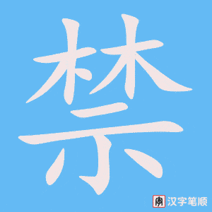 0827 – 禁止 - Từ điển tam ngữ 5099 từ vựng HSK 1-6 0827 – 禁止 - Từ điển tam ngữ 5099 từ vựng HSK 1-6
