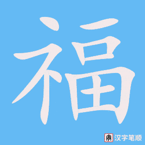 2451 – 祝福 – HSK5 – Từ điển tam ngữ 5099 từ vựng HSK 1-6