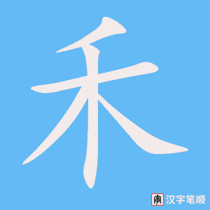 Tài liệu Online - Sách Chiết tự 2102 - 913 từ đơn - Chương 09: Từ 136 - 禾 Tài liệu Online - Sách Chiết tự 2102 - 913 từ đơn - Chương 09: Từ 136 - 禾