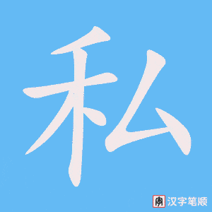 2479 – 自私 – HSK5 – Từ điển tam ngữ 5099 từ vựng HSK 1-6